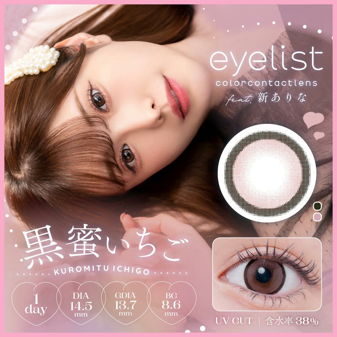 アイリスト　黒蜜いちご　商品画像