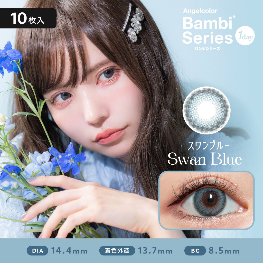バンビシリーズ　スワンブルー　商品画像