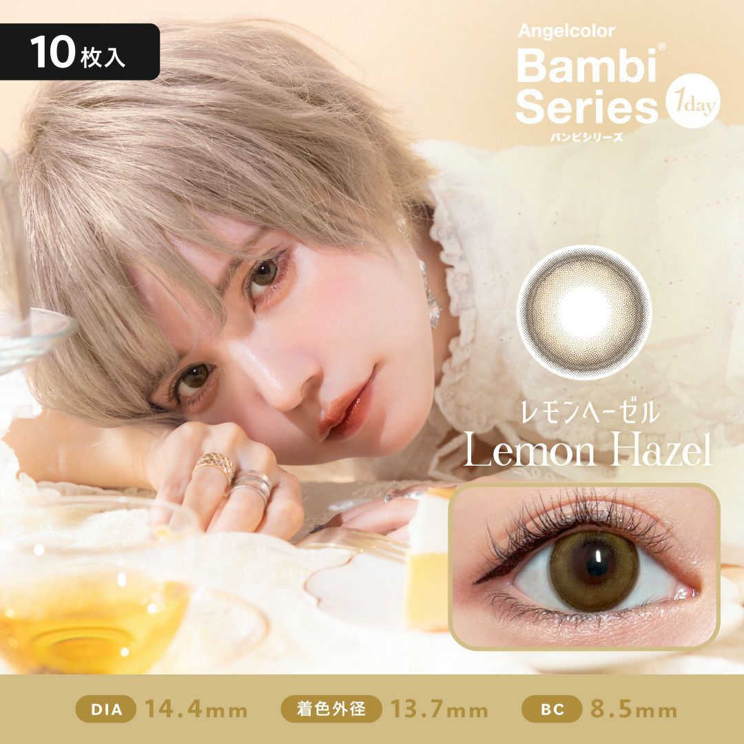 バンビシリーズ　レモンヘーゼル　商品画像