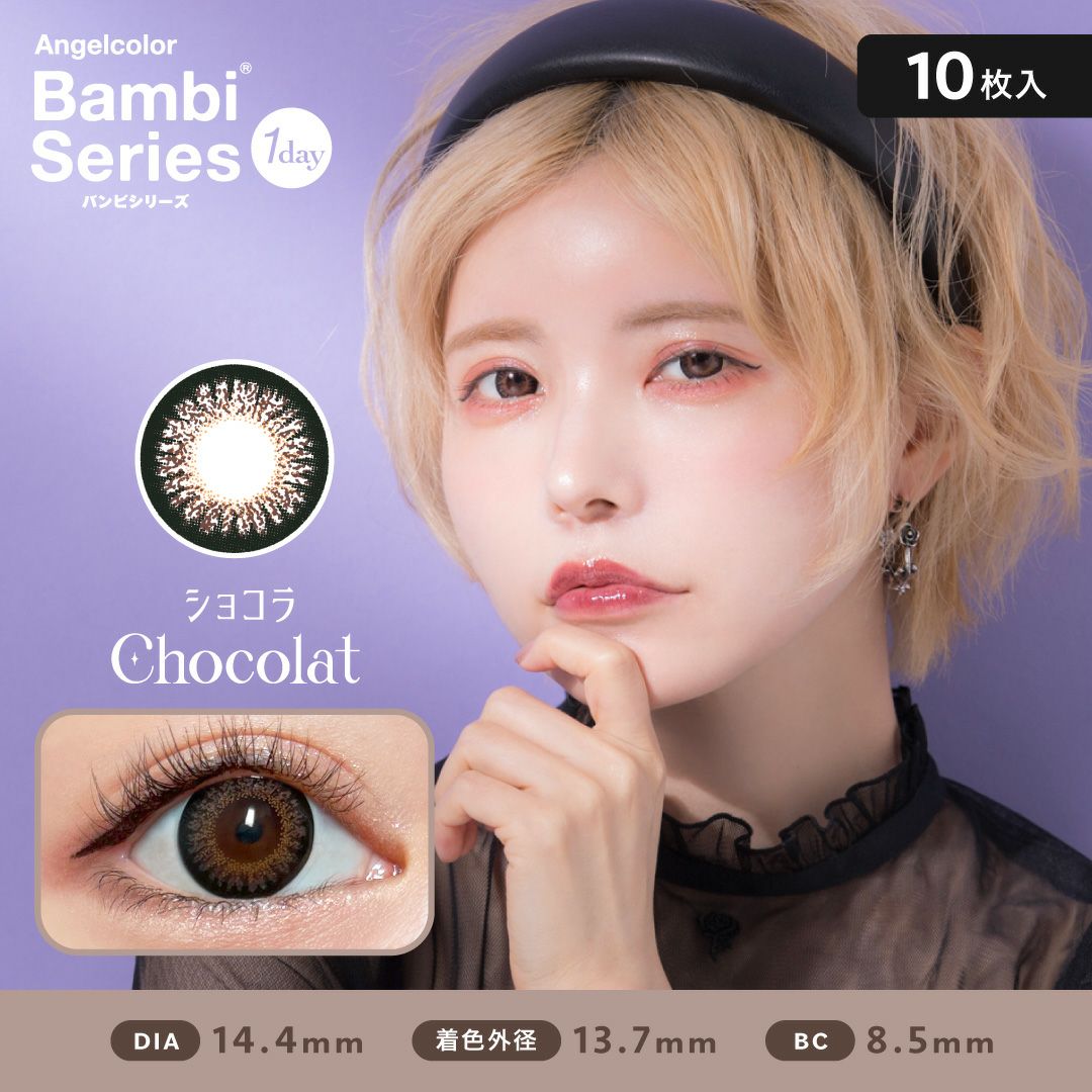 バンビシリーズ　ショコラ　商品画像
