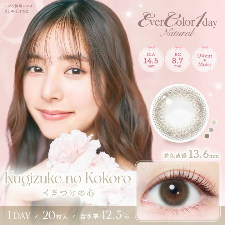 エバーカラー　カラコン　ワンデー　ナチュラル　くぎづけの心　商品画像