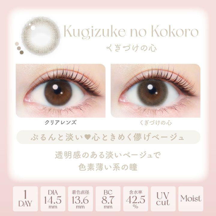 エバーカラーワンデーナチュラル くぎづけの心 新木優子 レンズポイント