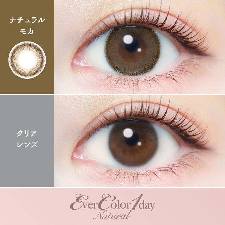エバーカラーワンデーナチュラル ナチュラルモカ 新木優子 装用画像