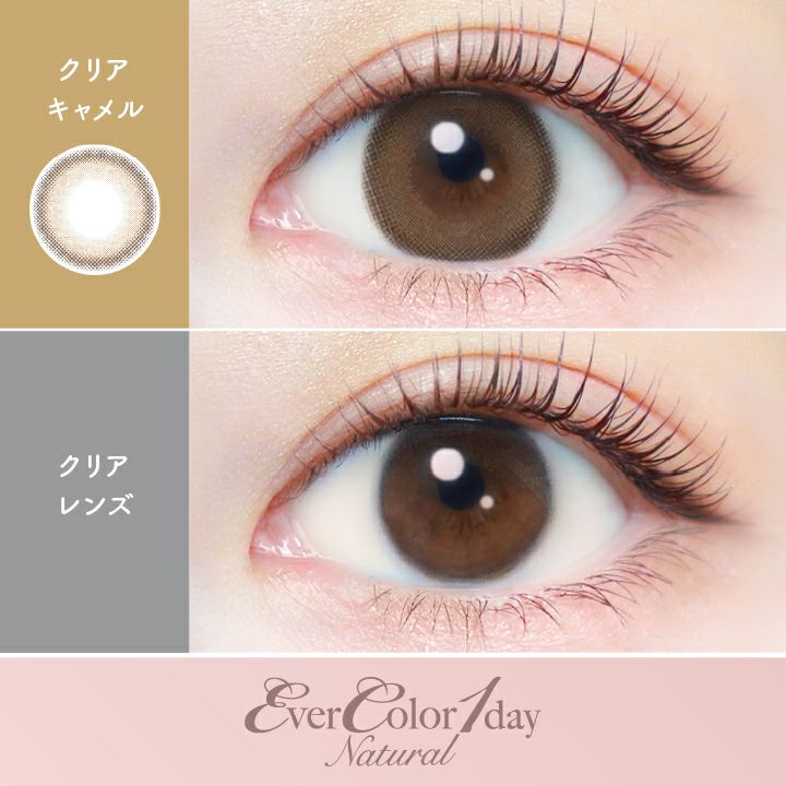 エバーカラーワンデーナチュラル クリアキャメル 新木優子 装用画像