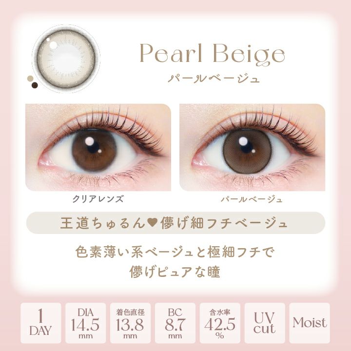 エバーカラーワンデーナチュラル パールベージュ 新木優子 レンズポイント