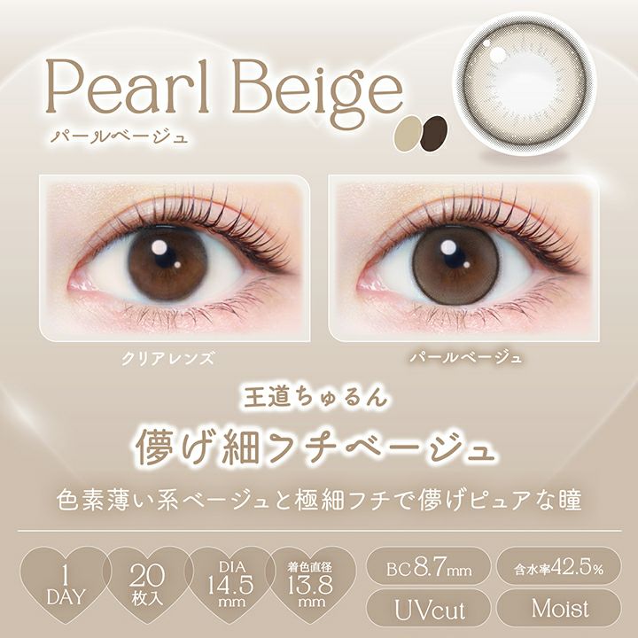 エバーカラーワンデーナチュラル パールベージュ 新木優子 レンズポイント