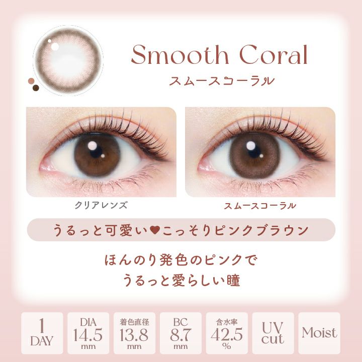 エバーカラーワンデーナチュラル スムースコーラス 新木優子 レンズポイント