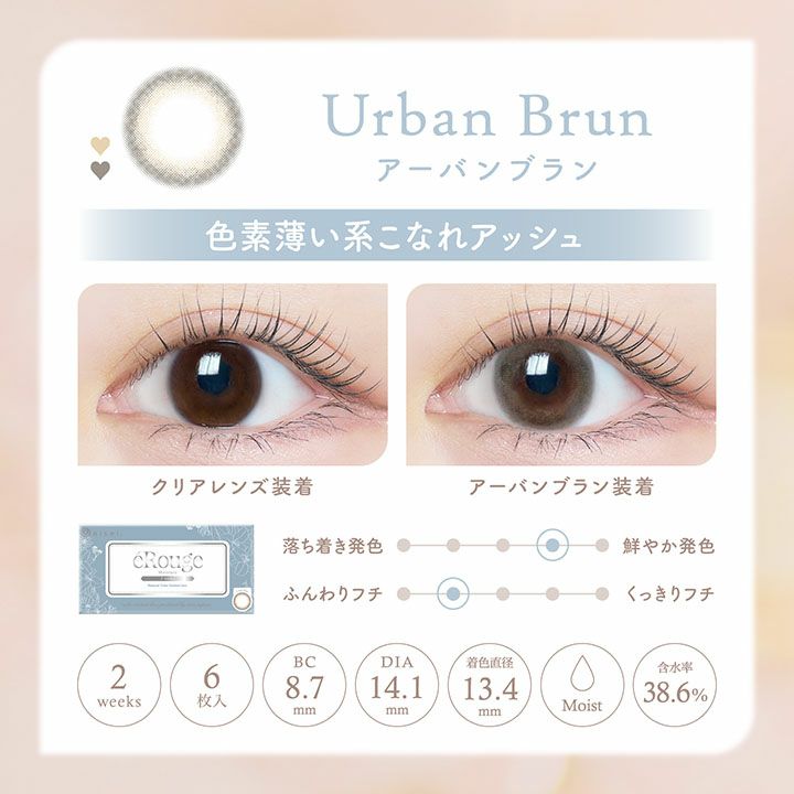 [2week] エルージュ アーバンブラン公式レンズ画像
