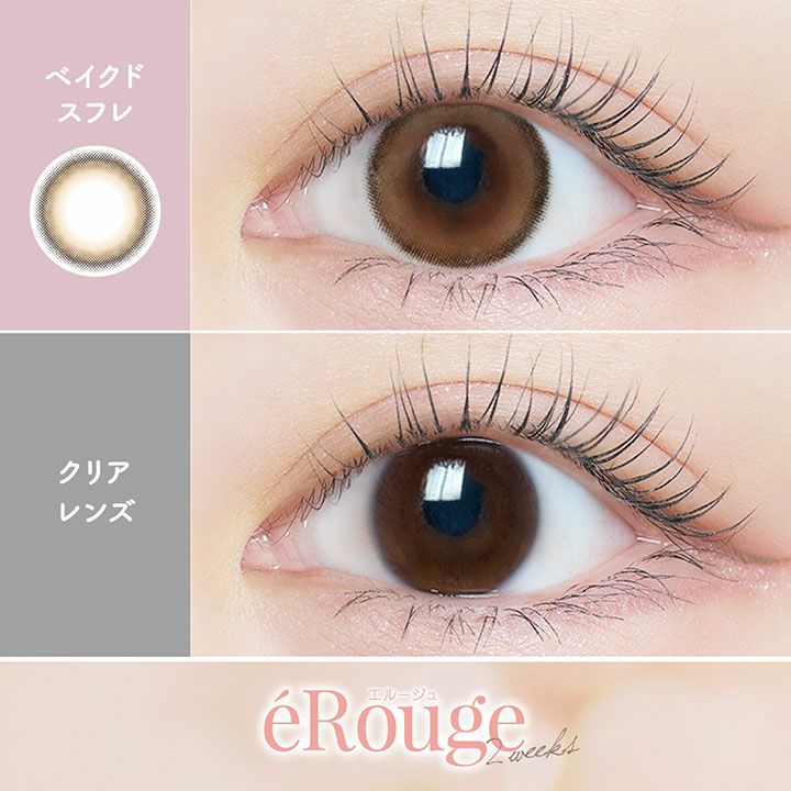  [2week] エルージュ ベイクドスフレ公式レンズ比較画像