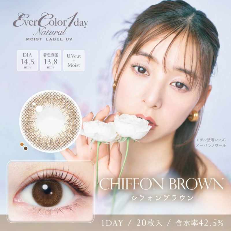 エバーカラー ナチュラル モイストレーベル ユーブイ　カラコン　シフォンブラウン　商品画像