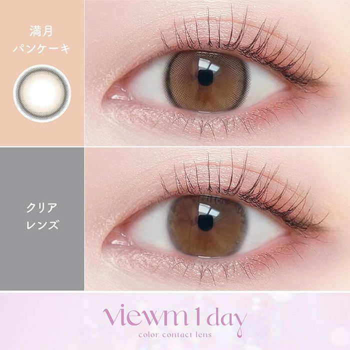 ビューム　満月パンケーキ　装用画像