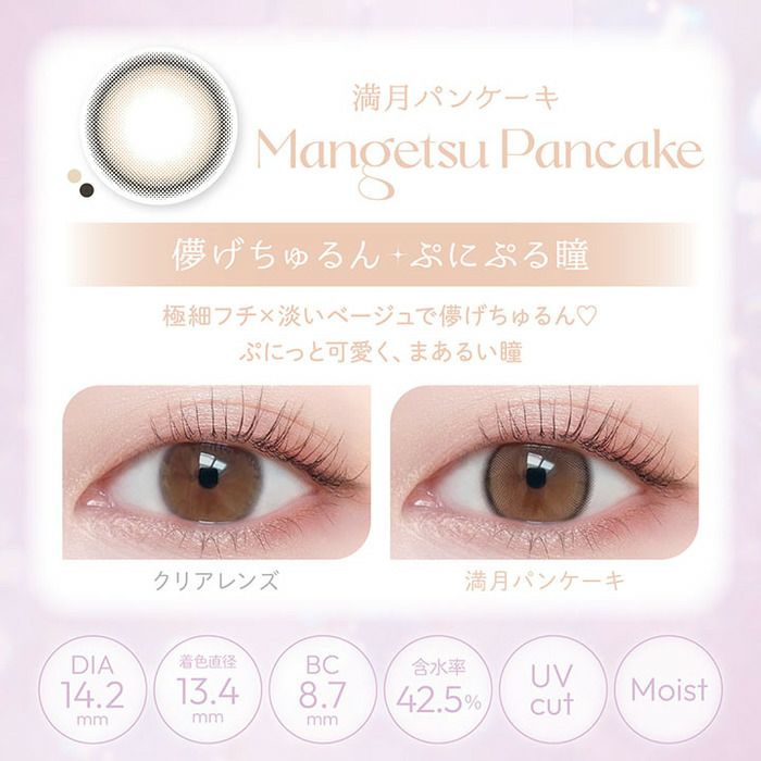 ビューム　満月パンケーキ　レンズポイント