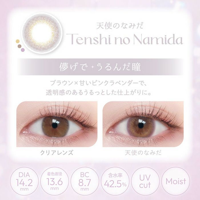 ビューム 天使のなみだ　レンズスペック