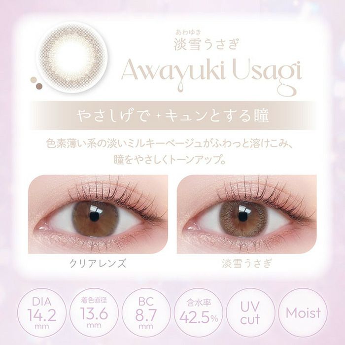 ビューム 淡雪うさぎ　レンズスペック