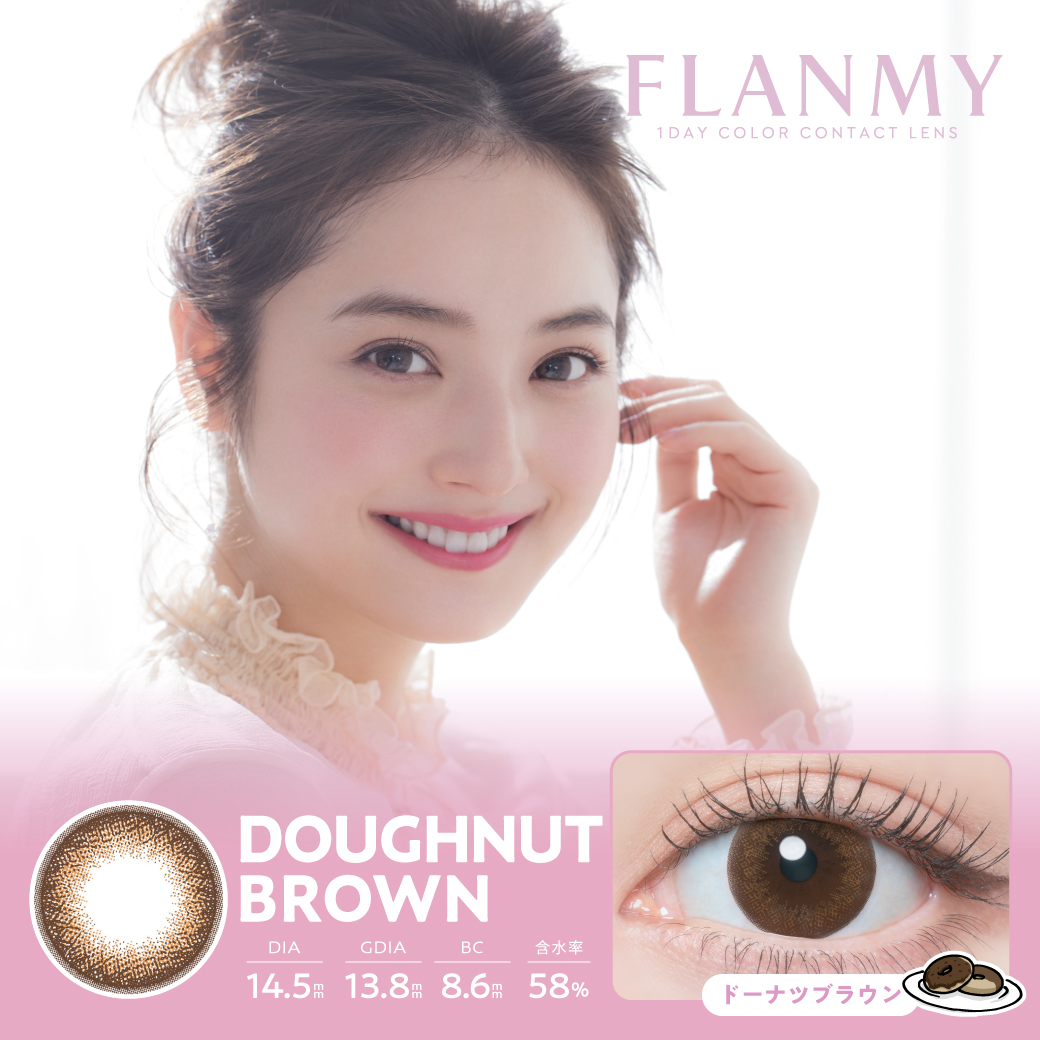 フランミー　ドーナツブラウン　商品画像