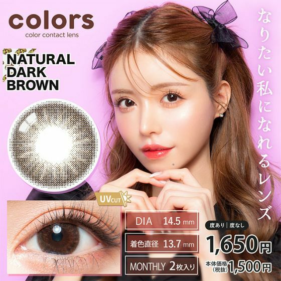 カラーズ　ナチュラルダークブラウン　商品画像