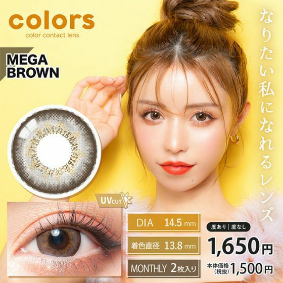 カラーズ　メガブラウン　商品画像
