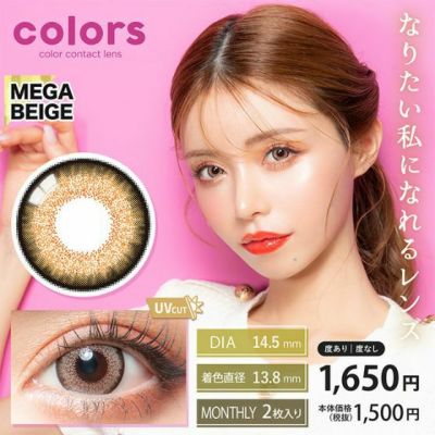 [1month] カラーズ メガベージュ
