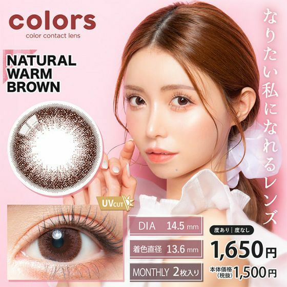 カラーズ　ナチュラルウォームブラウン　商品画像