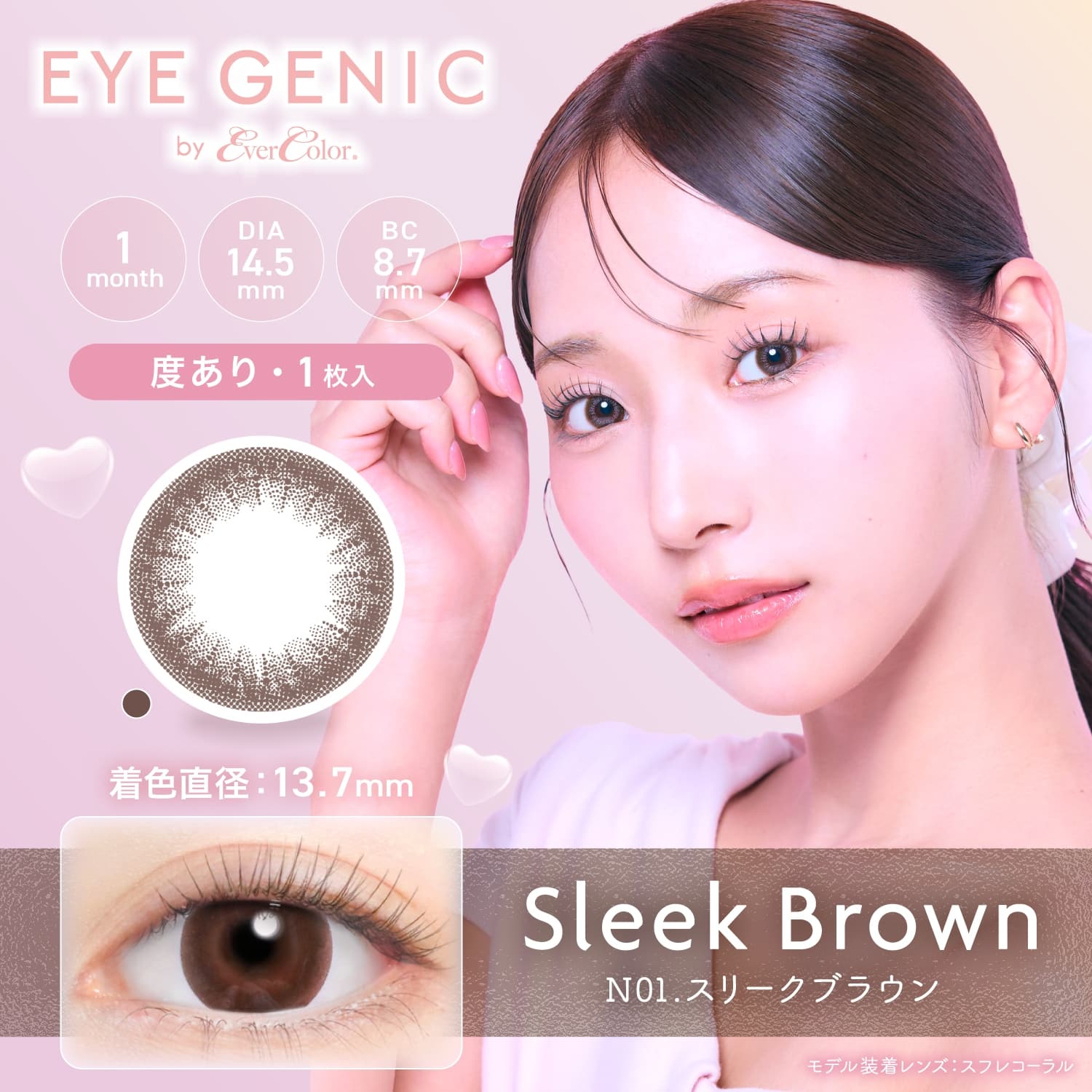 アイジェニック　スリークブラウン　商品画像