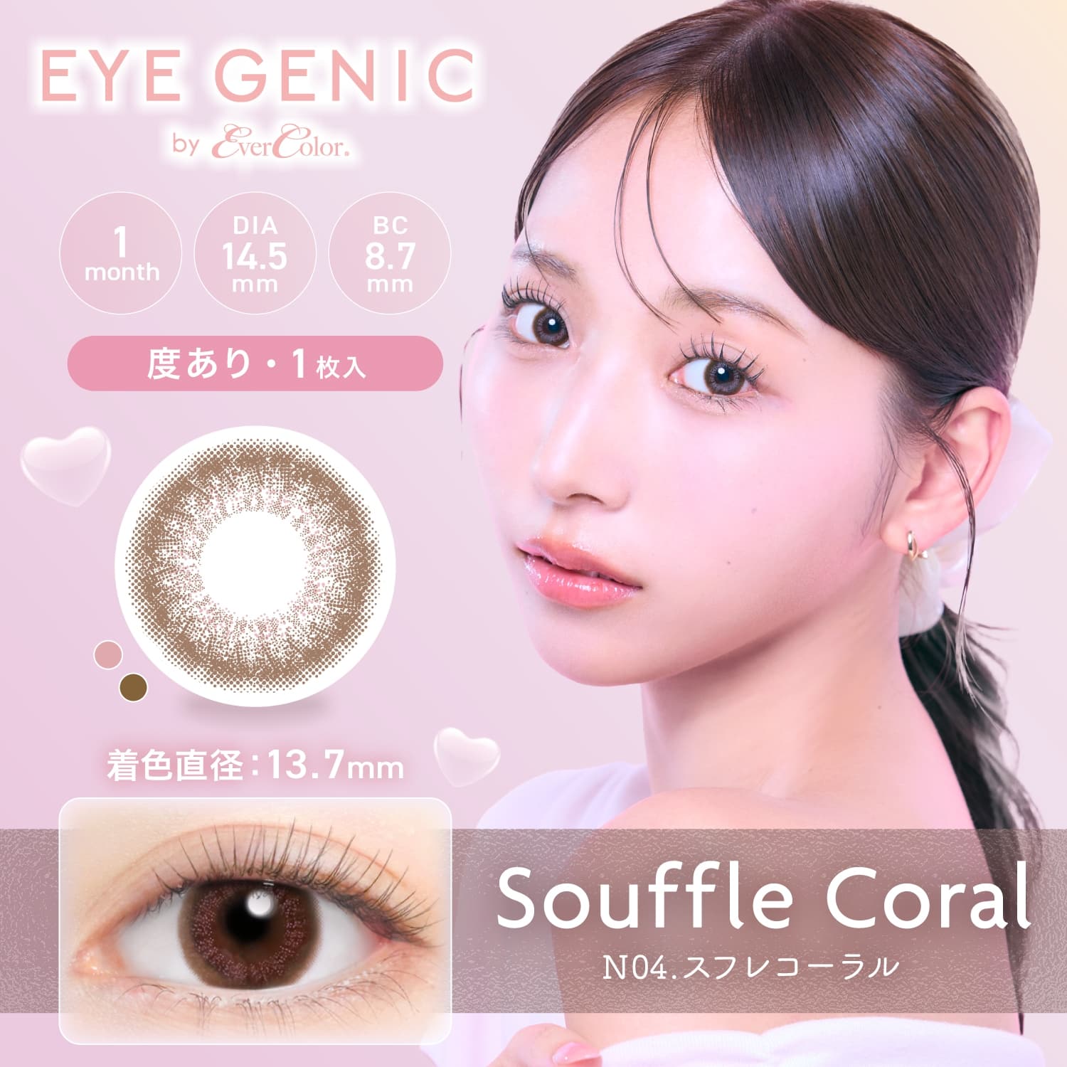 アイジェニック　スフレコーラル　商品画像