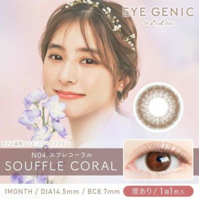 [1month] アイジェニック スフレコーラル