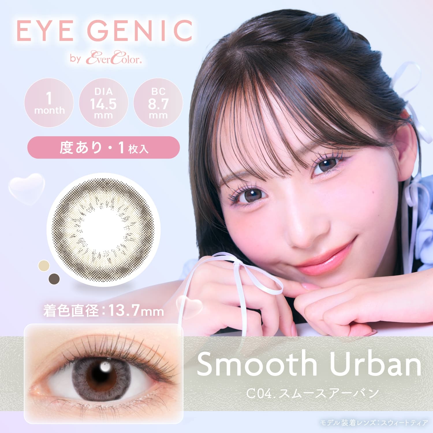 アイジェニック　スムースアーバン　商品画像