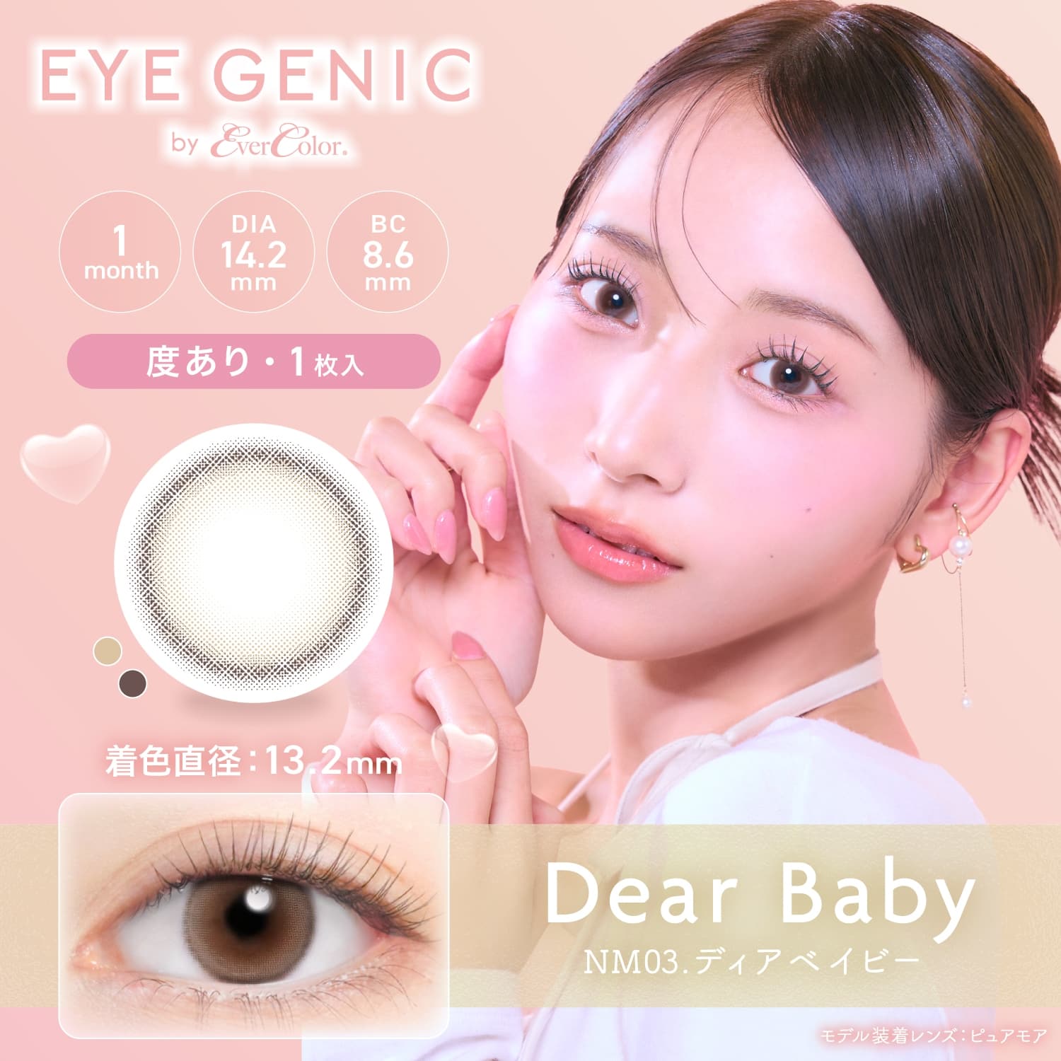 アイジェニック　ディアベイビー（度なし）　商品画像
