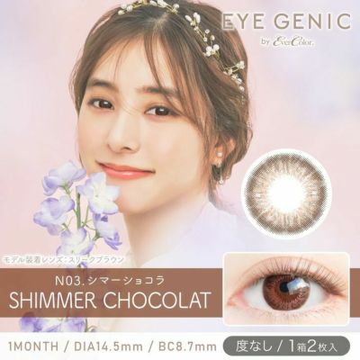 [1month] アイジェニック シマ―ショコラ