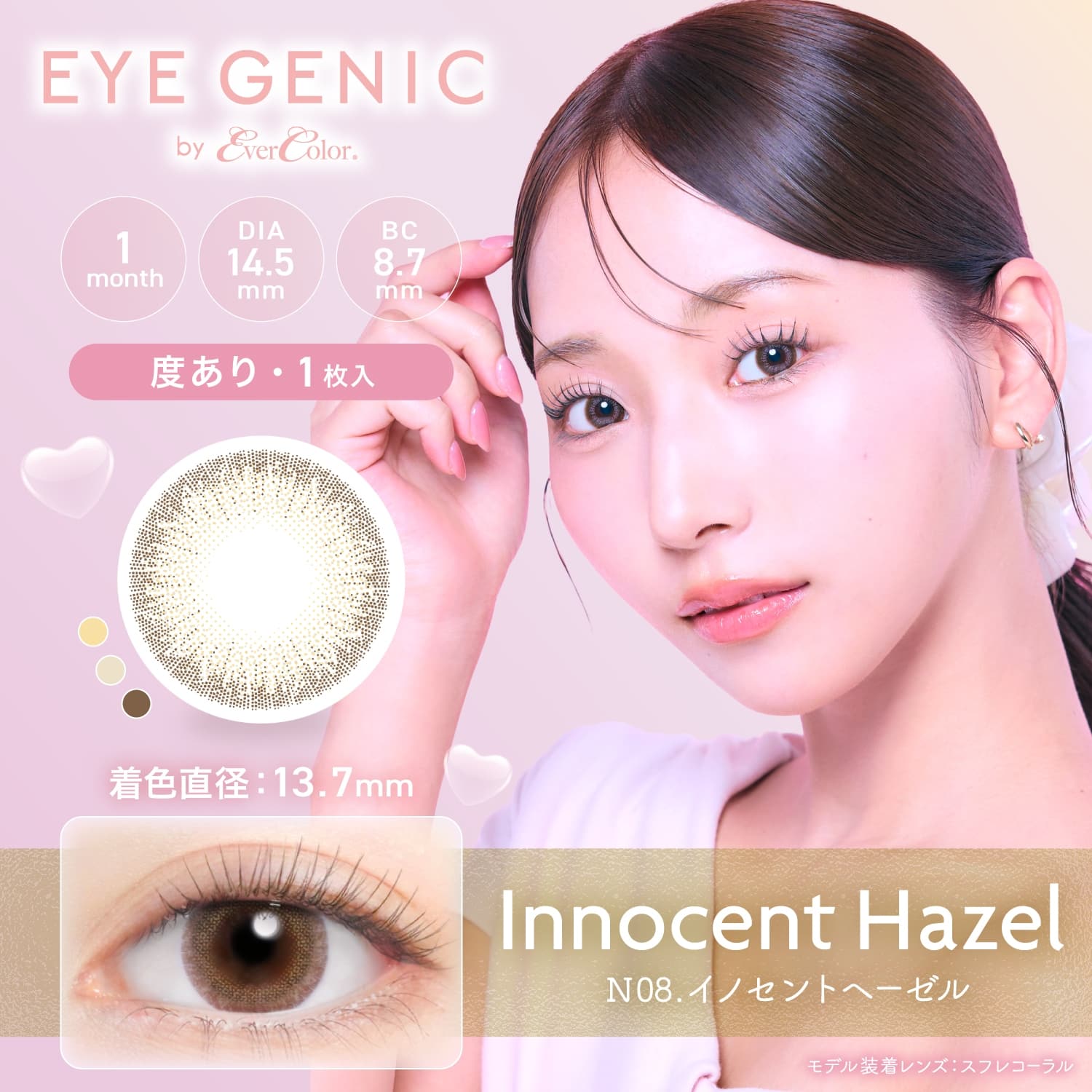 アイジェニック　イノセントヘーゼル（度なし）　商品画像