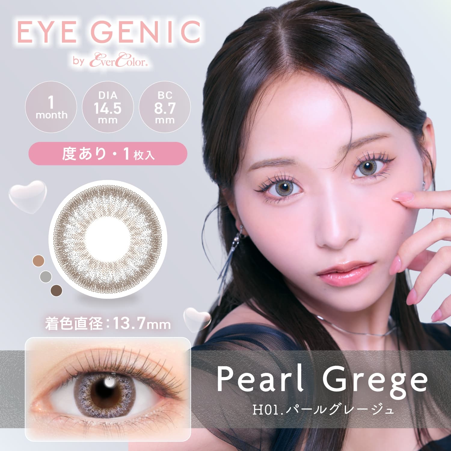 アイジェニック　パールグレージュ（度なし）　商品画像
