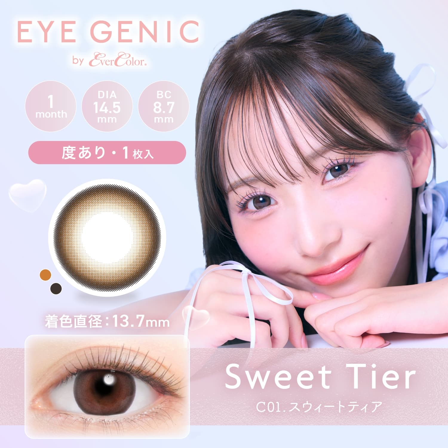 アイジェニック　スウィートティア（度なし）　商品画像