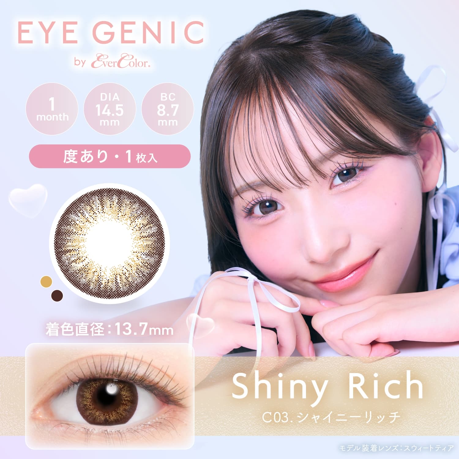 アイジェニック　シャイニーリッチ（度なし）　商品画像