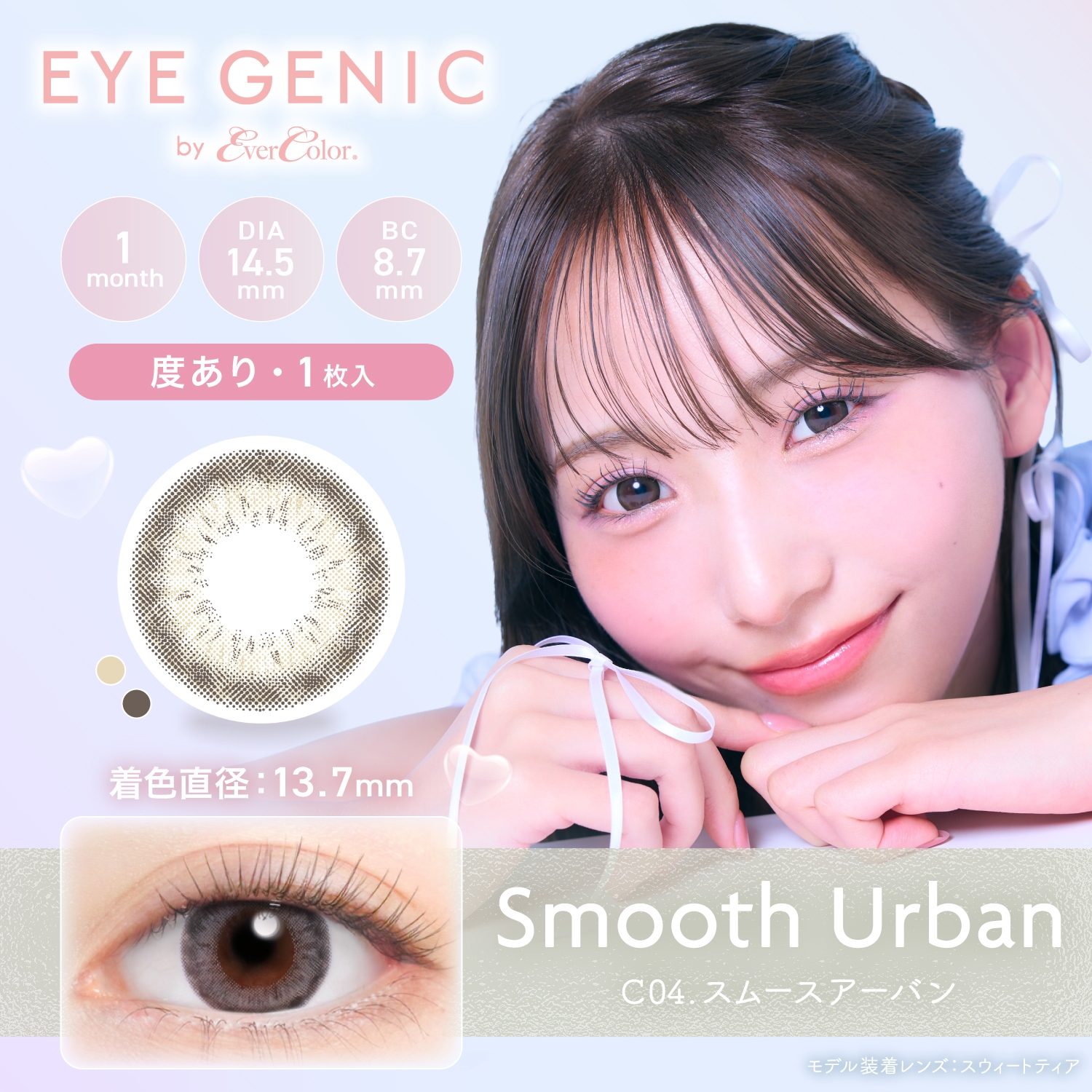 アイジェニック　スムースアーバン（度なし）　商品画像