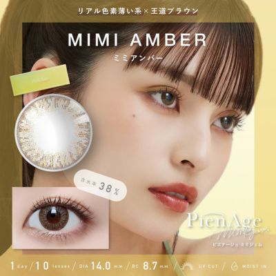 [1day] ピエナージュ ミミジェム ミミアンバー