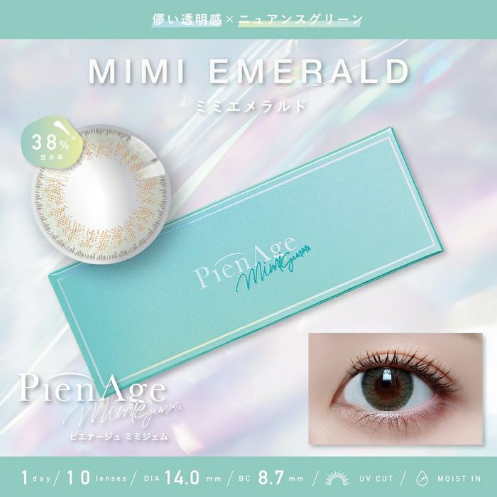 ピエナージュ ミミジェム　ミミエメラルド　商品画像