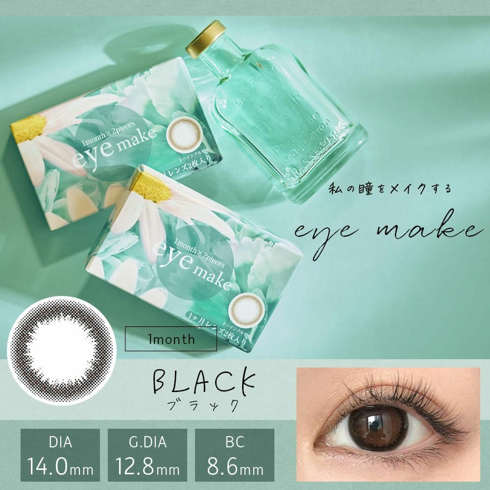 アイメイク　ブラック　商品画像