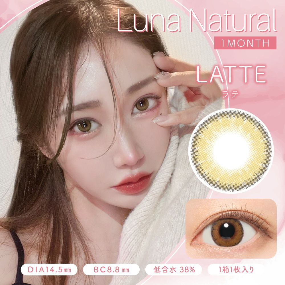 ルナ ナチュラル　ラテ　商品画像
