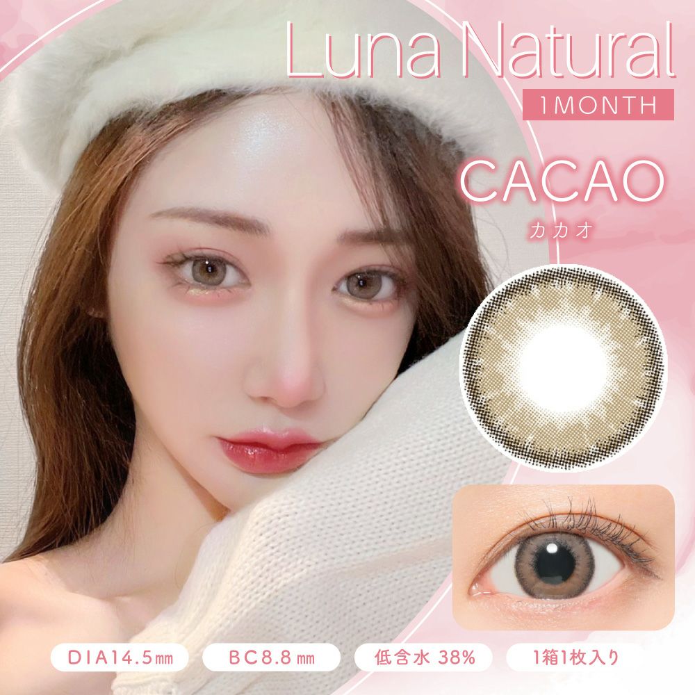 ルナ ナチュラル　カカオ　商品画像
