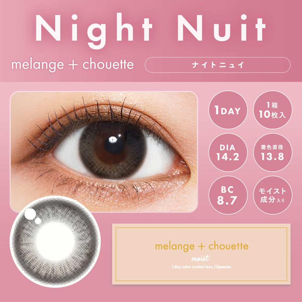メランジェシュエット　ナイトニュイ　商品画像