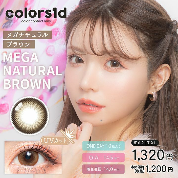 カラーズ　メガナチュラルブラウン　商品画像
