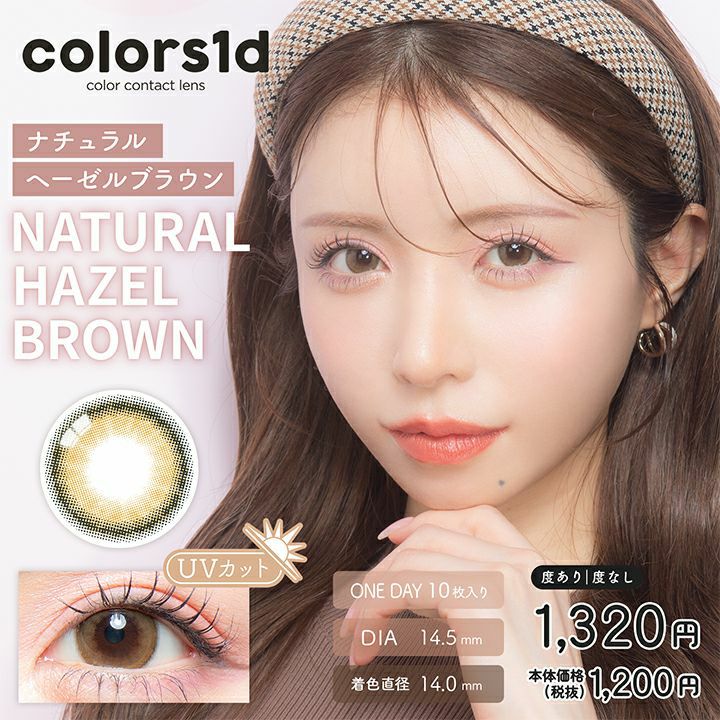カラーズ　ナチュラルヘーゼルブラウン　商品画像