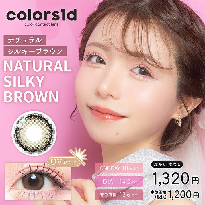 カラーズ　ナチュラルシルキーブラウン　商品画像