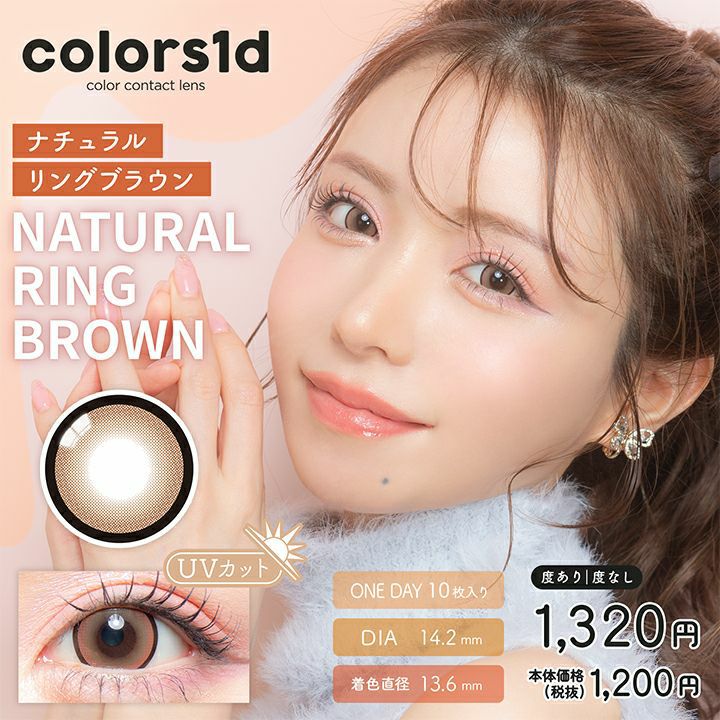 カラーズ　ナチュラルリングブラウン　商品画像