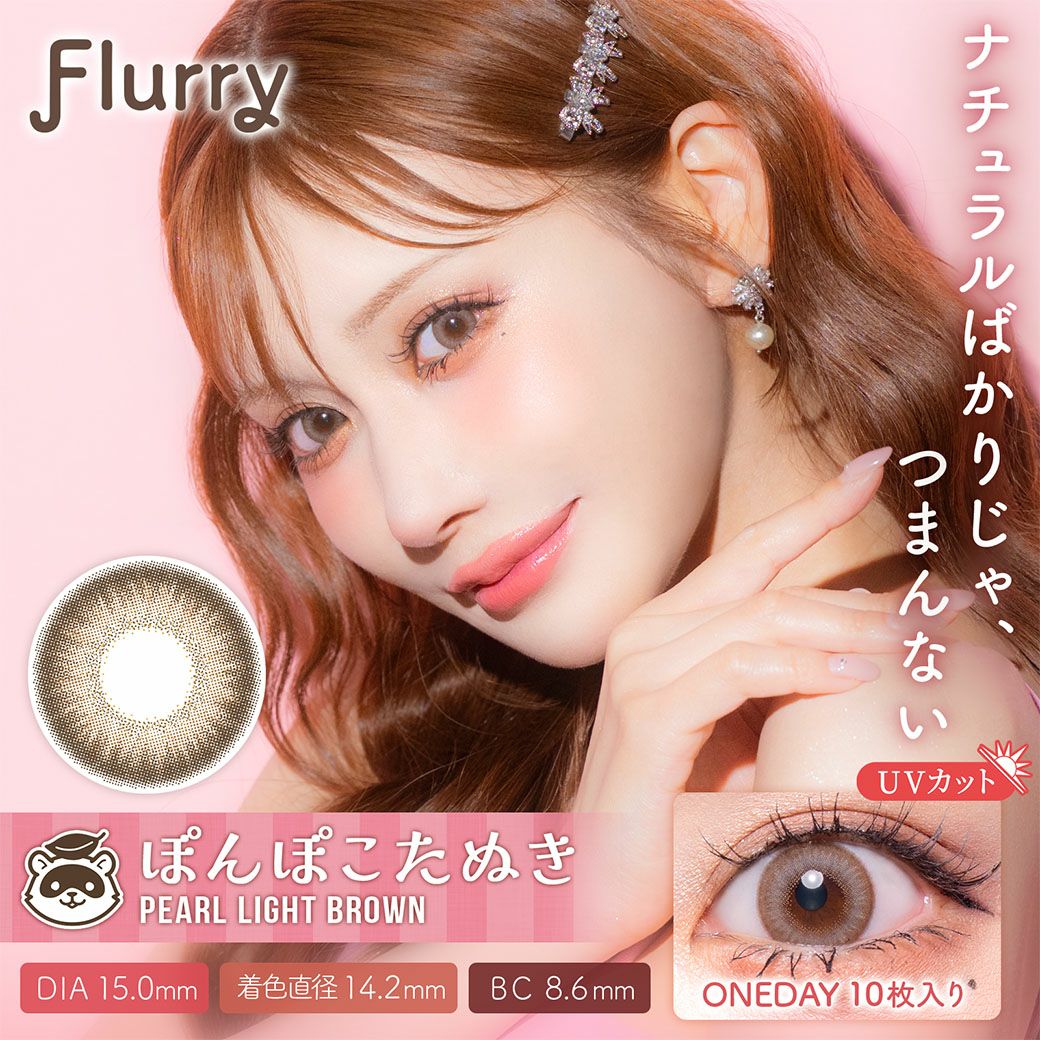 ぽんぽこたぬき　フルーリー　ワンデー　メイン画像