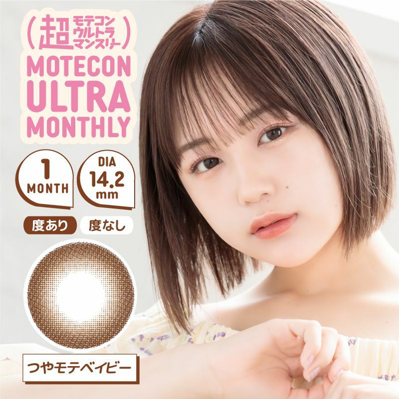 [1month] 超モテコンウルトラマンスリー つやモテベイビー