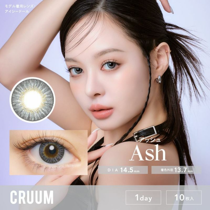 クルーム アッシュ  メインビジュアル