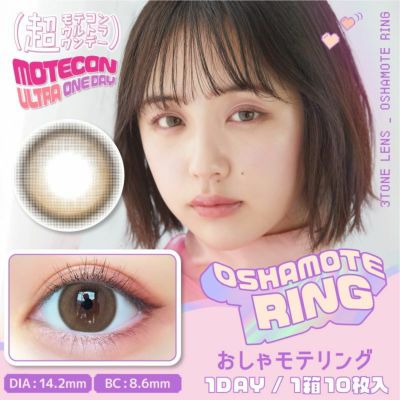 [1day] 超モテコンウルトラワンデー おしゃモテリング