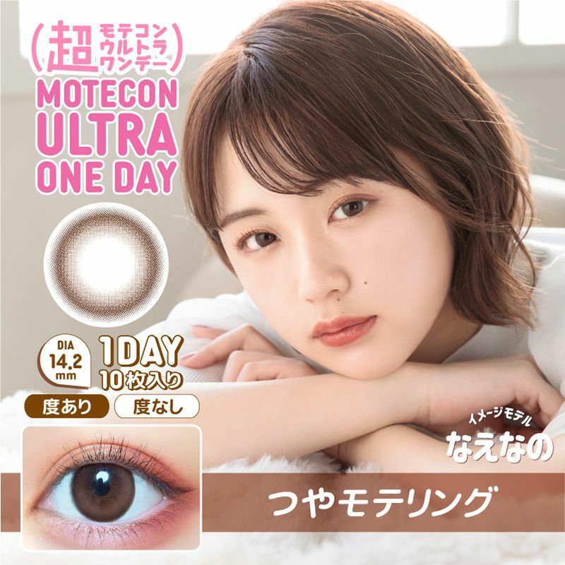 超モテコンウルトラワンデー 商品画像