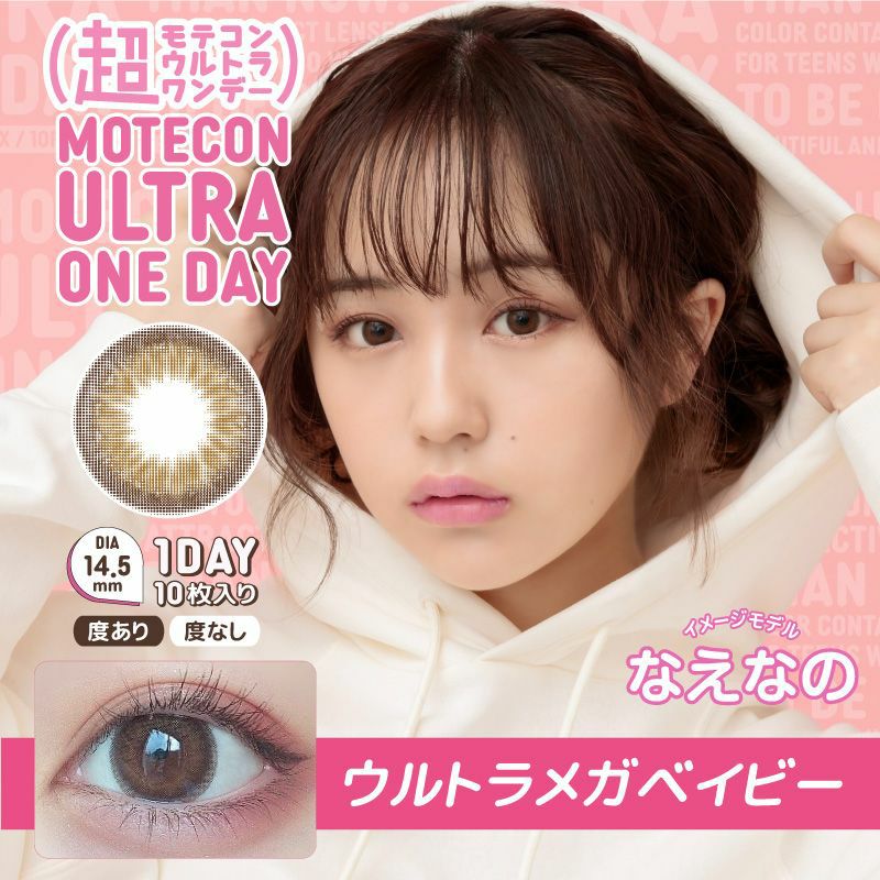 超モテコンウルトラワンデー 商品画像